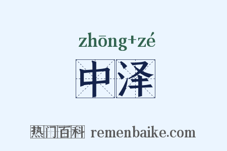 中泽是什么意思的图片